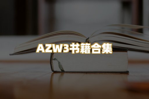 AZW3书籍合集