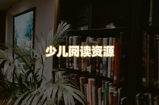 少儿阅读资源