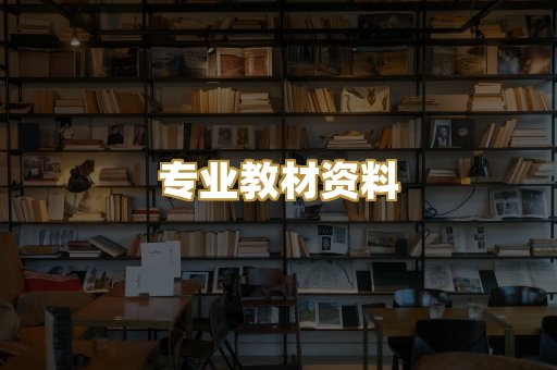 专业教材资料