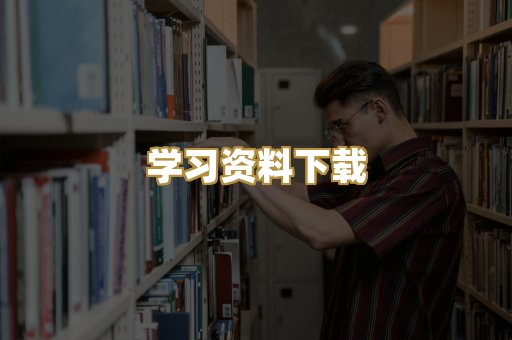 学习资料下载