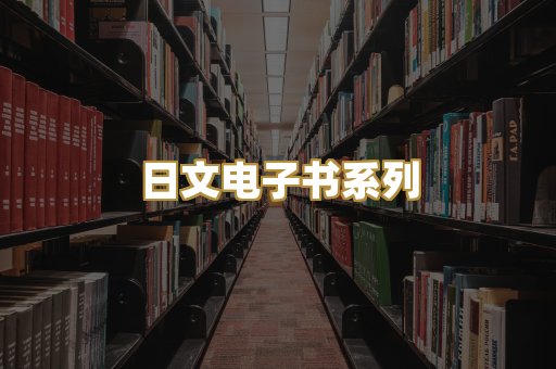 日文电子书系列